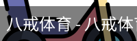 八戒体育